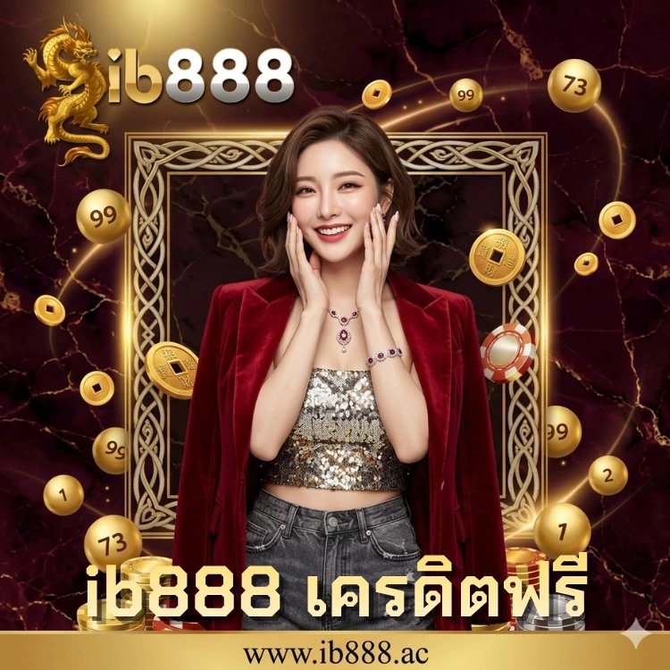 ib888 เครดิตฟรี