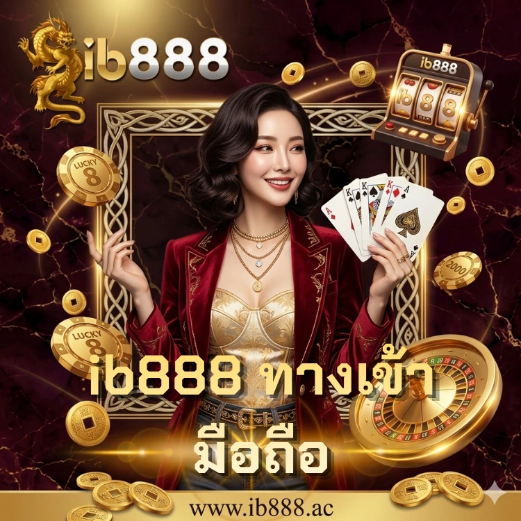 ib888 ทางเข้า มือถือ