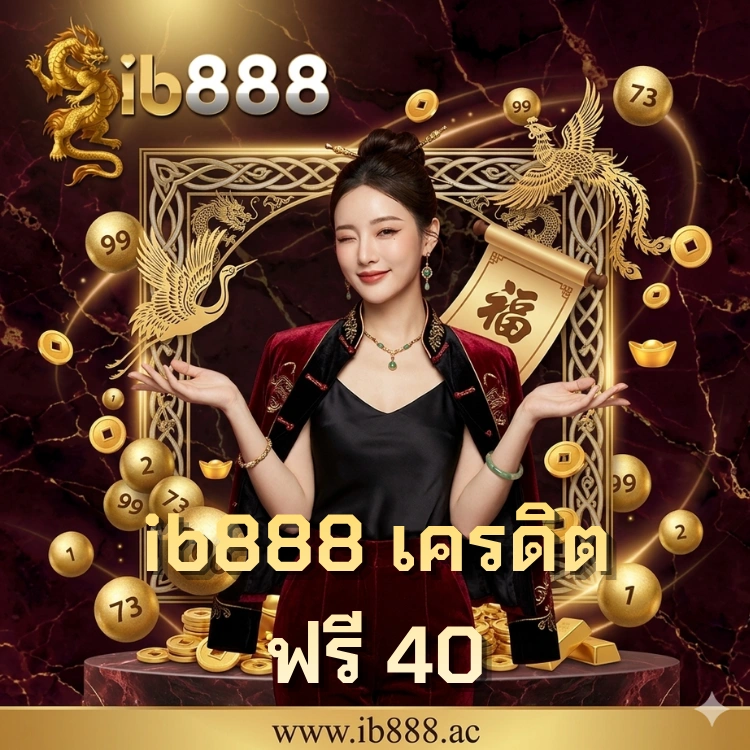 ib888 เครดิตฟรี 40