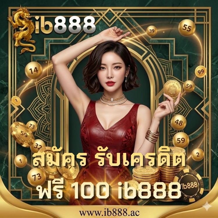 สมัคร รับเครดิตฟรี 100 ib888