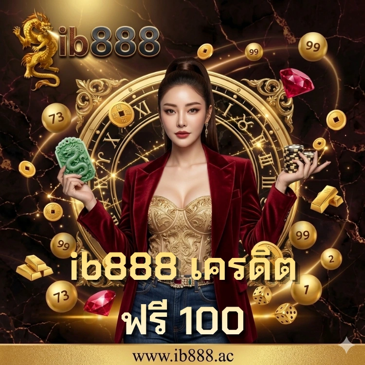 ib888 เครดิตฟรี 100