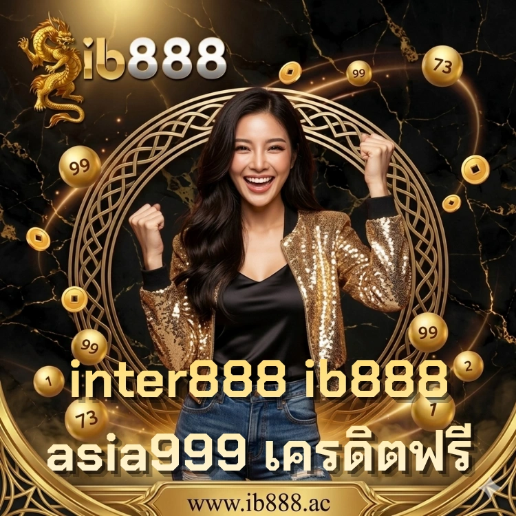 inter888 ib888 asia999 เครดิตฟรี