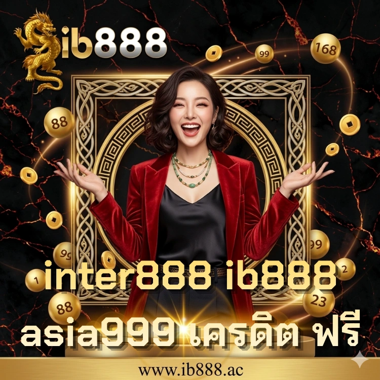 inter888 ib888 asia999 เครดิต ฟรี