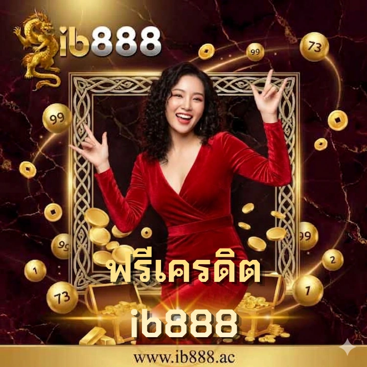 ฟรีเครดิต ib888
