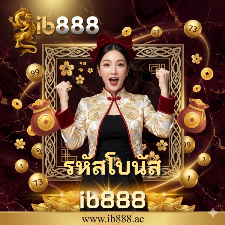 รหัสโบนัส ib888