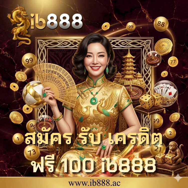 สมัคร รับ เครดิตฟรี 100 ib888