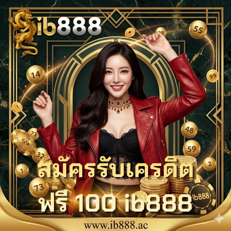 สมัครรับเครดิตฟรี 100 ib888