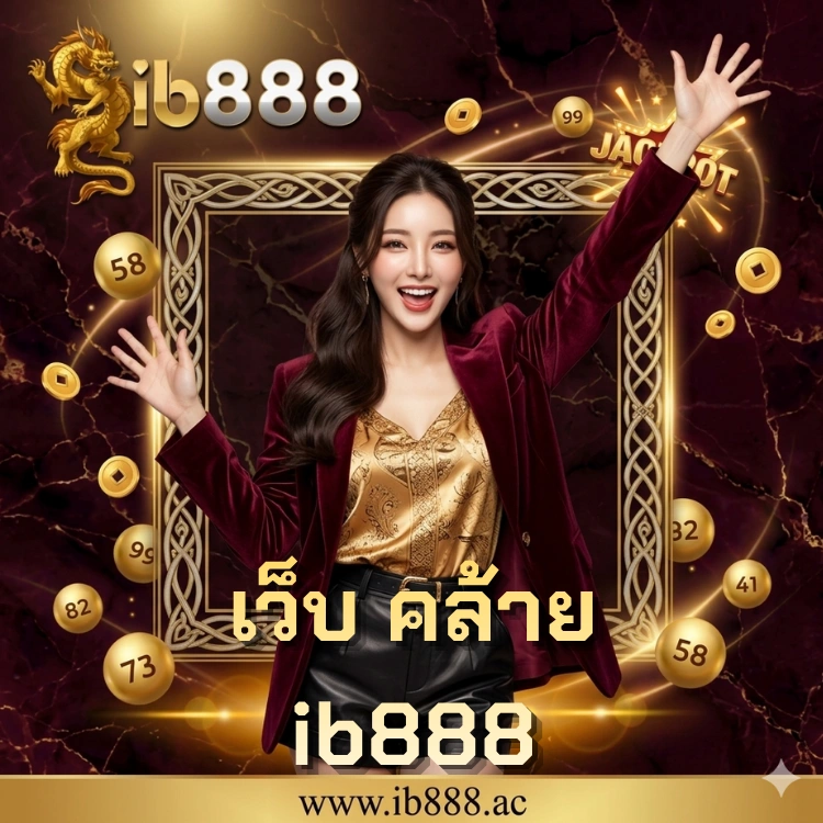 เว็บ คล้าย ib888