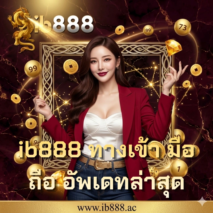 ib888 ทางเข้า มือถือ อัพเดทล่าสุด