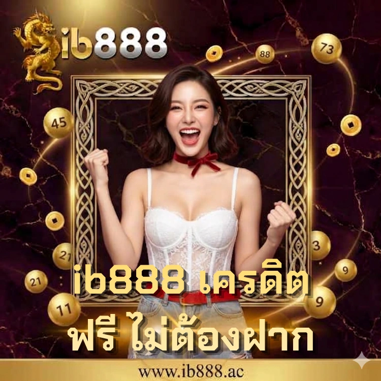 ib888 เครดิตฟรี ไม่ต้องฝาก n