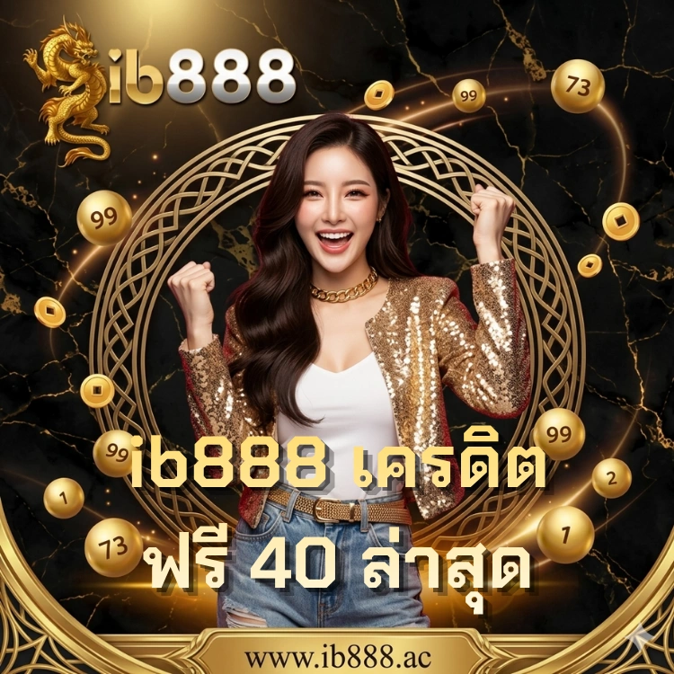 ib888 เครดิตฟรี 40 ล่าสุด