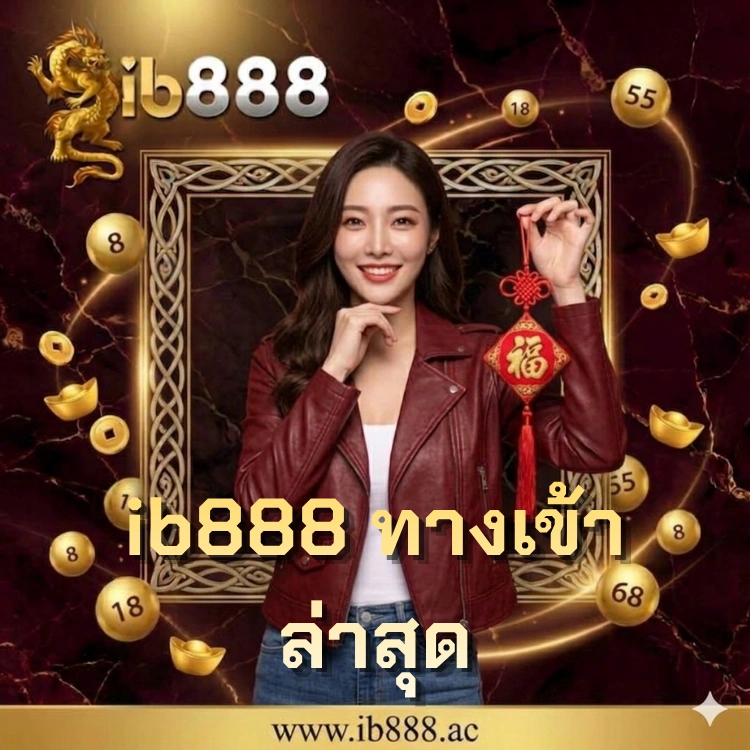 ib888 ทางเข้า ล่าสุด