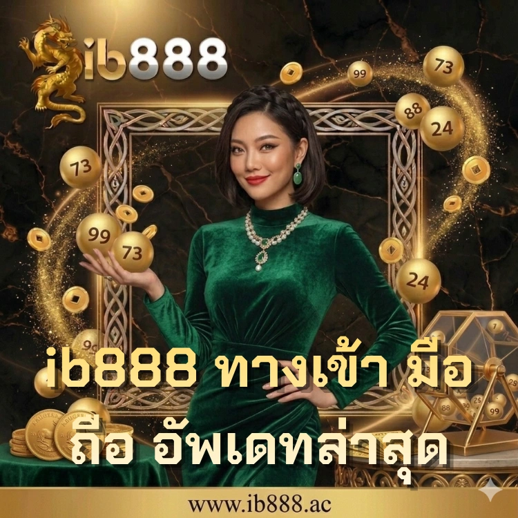 ib888 ทางเข้า มือ ถือ อัพเดทล่าสุด