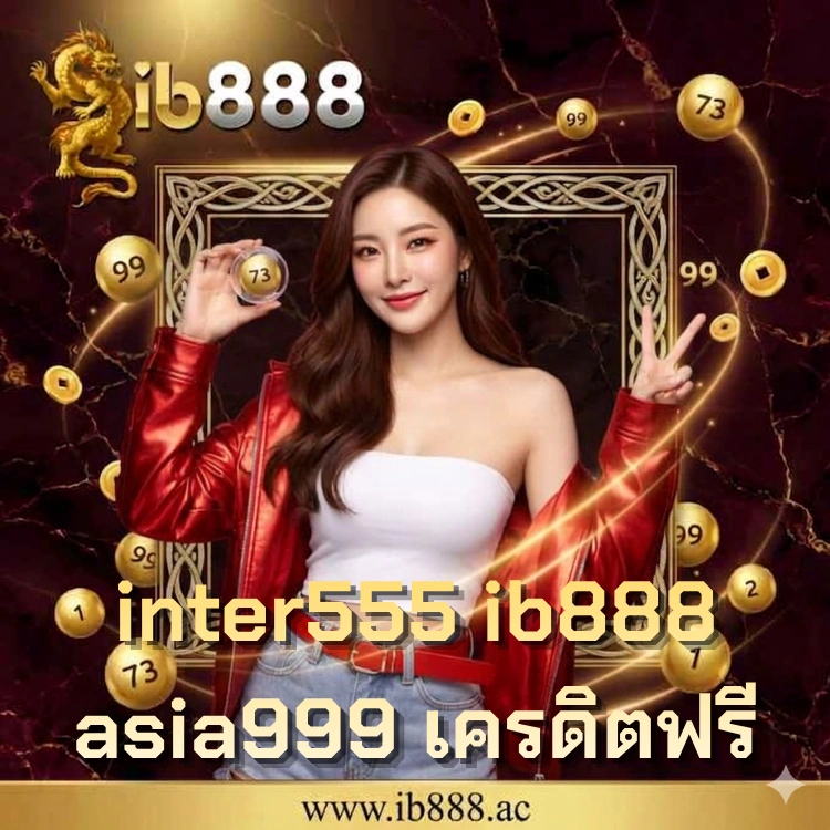 inter555 ib888 asia999 เครดิตฟรี