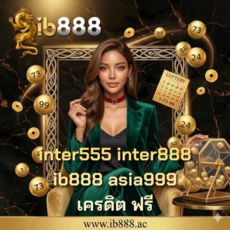 inter555 inter888 ib888 asia999 เครดิต ฟรี