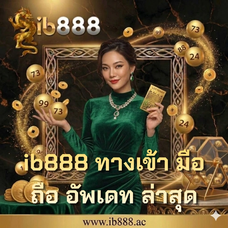 ib888 ทางเข้า มือ ถือ อัพเดท ล่าสุด