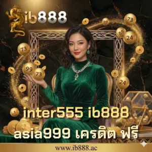 inter555 ib888 asia999 เครดิต ฟรี
