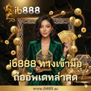 ib888 ทางเข้ามือถืออัพเดทล่าสุด