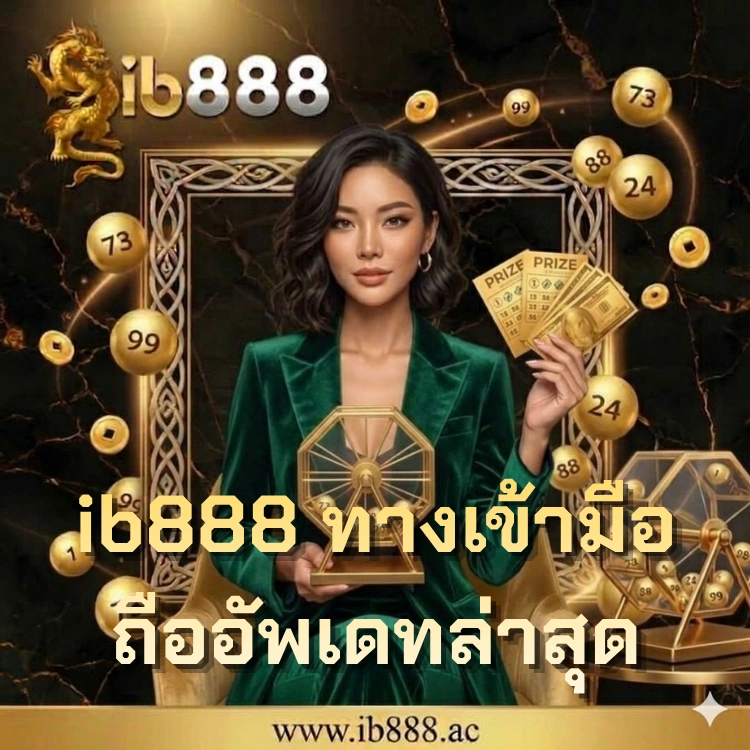 ib888 ทางเข้ามือถืออัพเดทล่าสุด