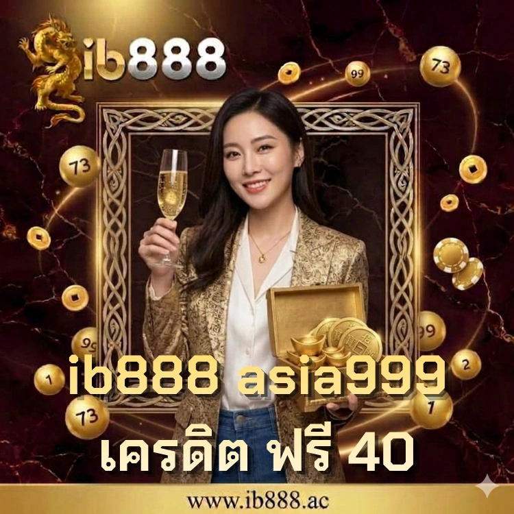 ib888 asia999 เครดิต ฟรี 40