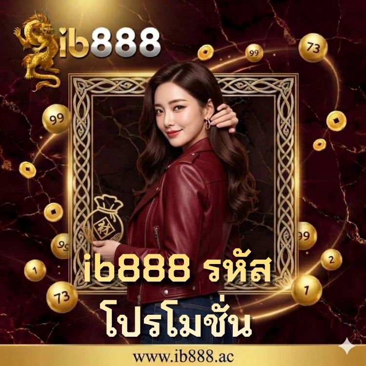 ib888 รหัสโปรโมชั่น