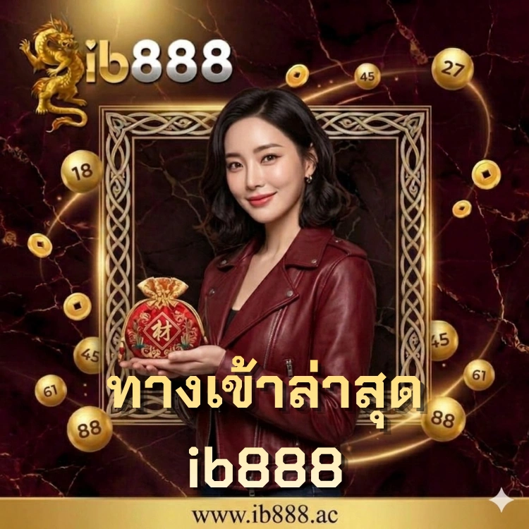 ทางเข้าล่าสุด ib888