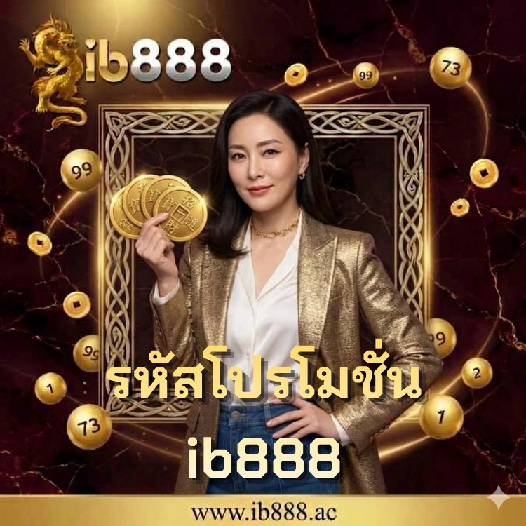 รหัสโปรโมชั่น ib888