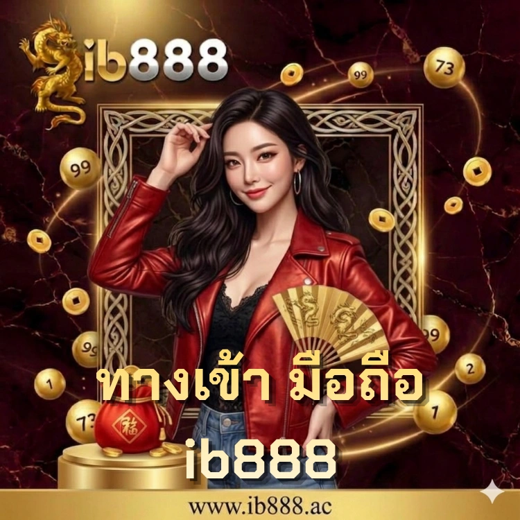 ทางเข้า มือถือ ib888