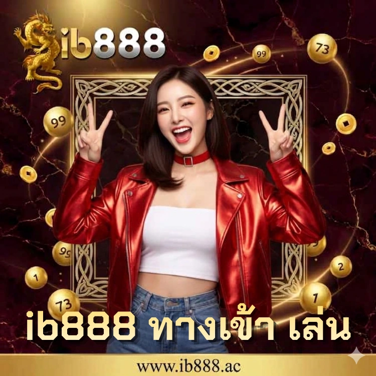 ib888 ทางเข้า เล่น