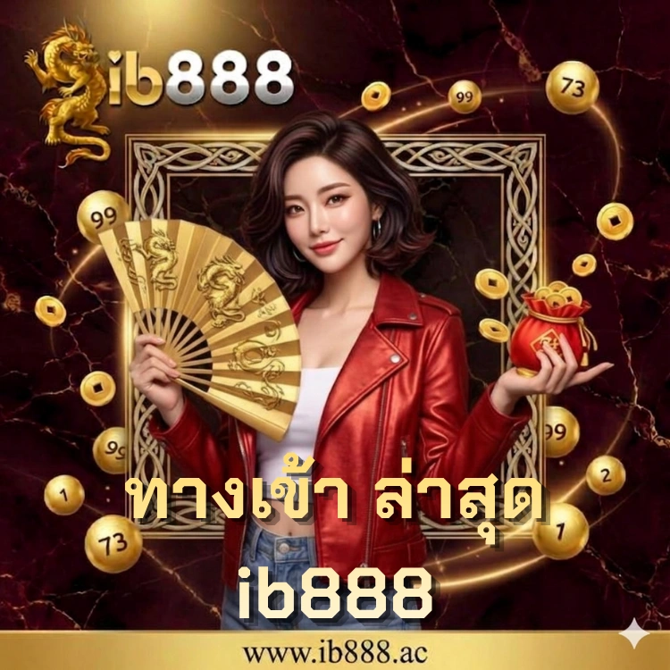 ทางเข้า ล่าสุด ib888